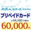 【店頭お渡し】プリペイドカード66,000円分