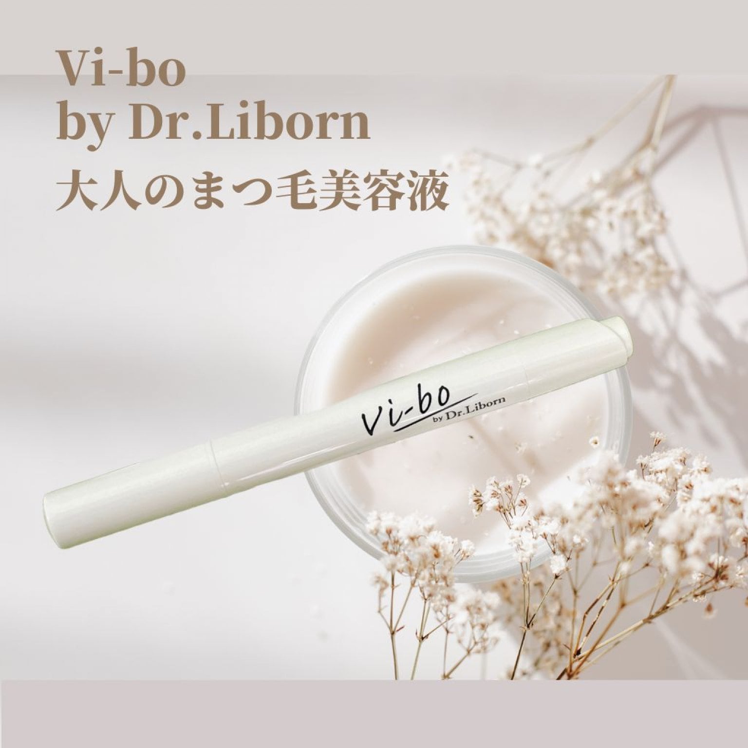 Vi-bo まつ毛美容液　アイラッシュエッセンス　2,7ml