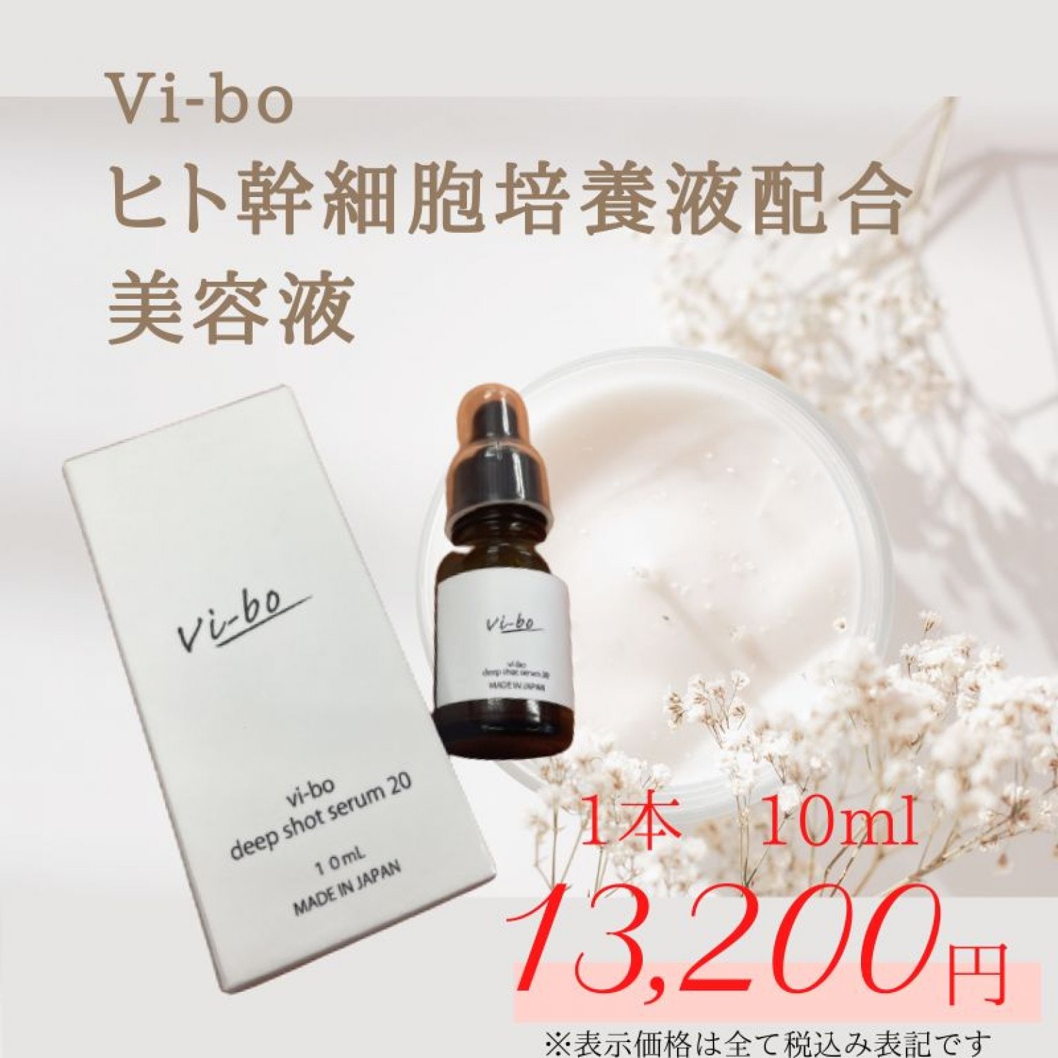 Vi-bo ヒト幹細胞培養液配合美容液　1本10ml