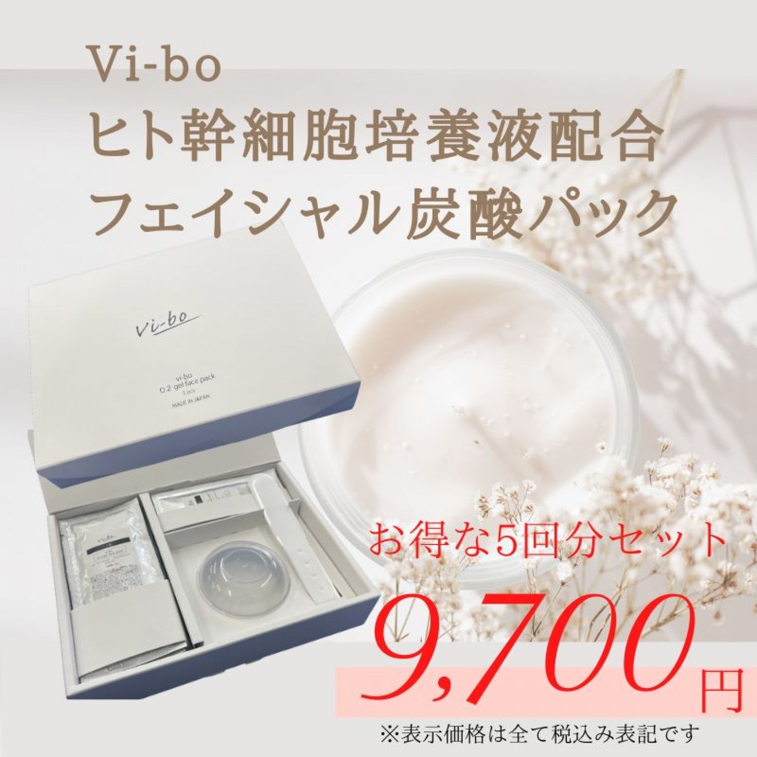 Vi-bo ヒト幹細胞培養液配合ジェルフェイシャルパック　1箱5回分