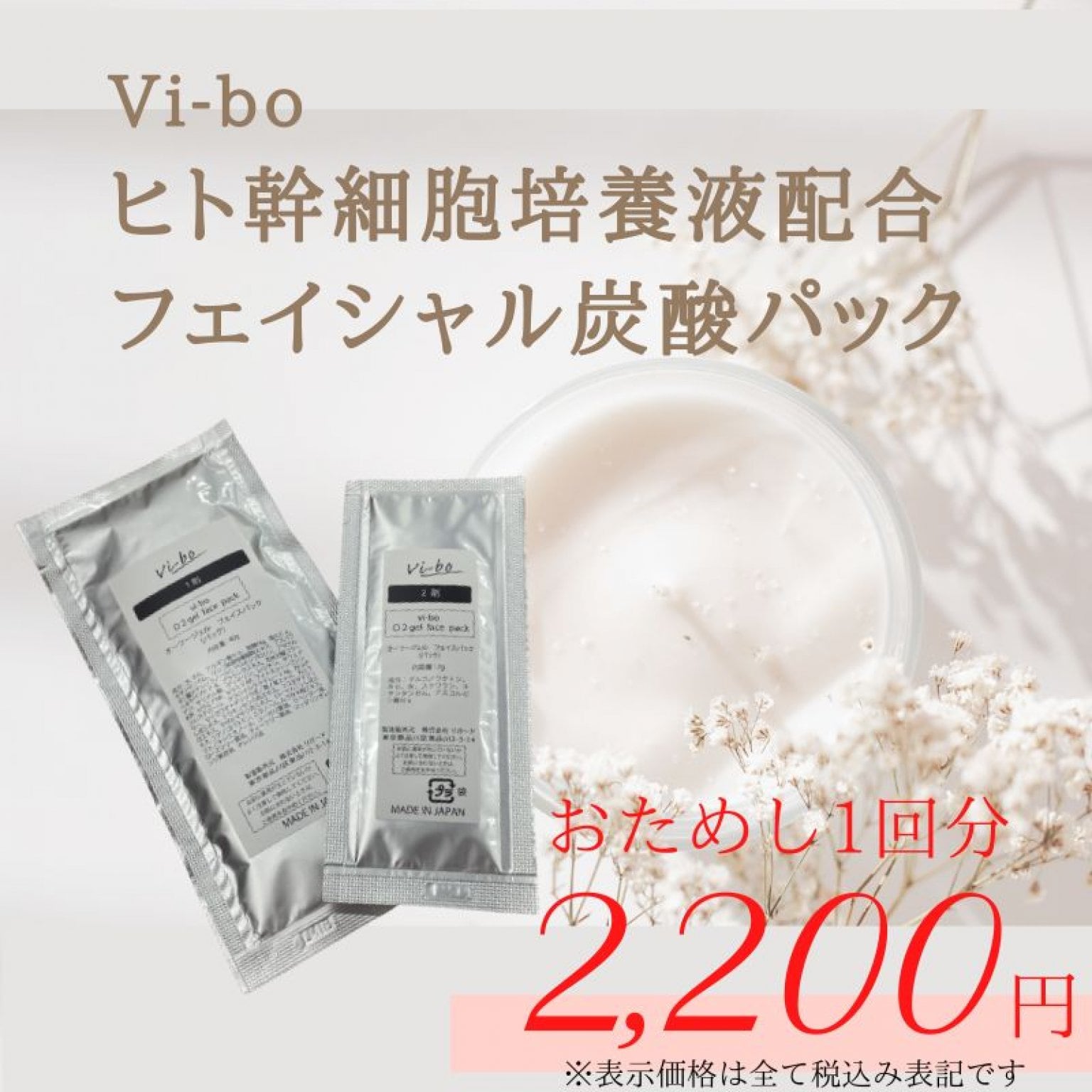 Vi-bo ヒト幹細胞培養液配合ジェルフェイシャルパック　おためし1回分