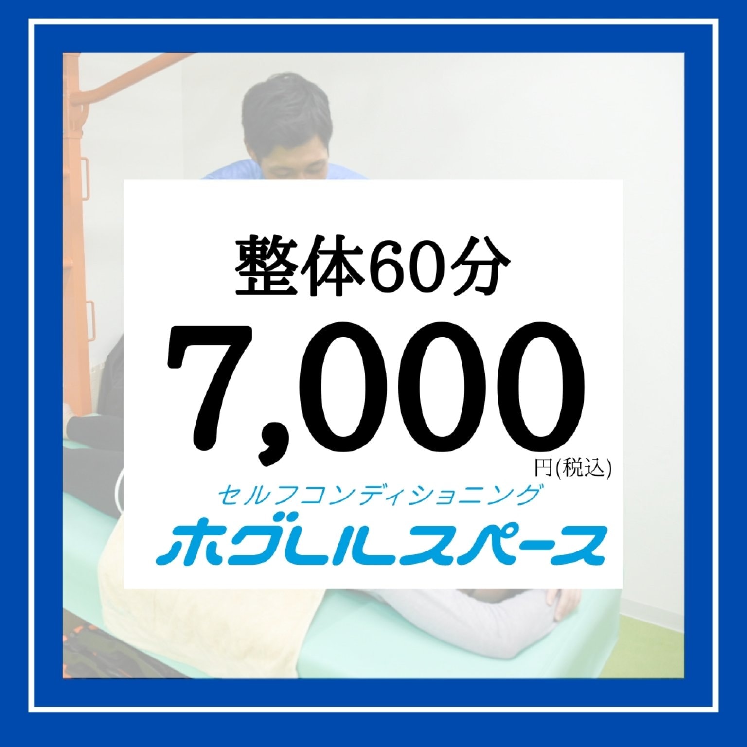 ホグレル整体　60分7,000円チケット（税込）