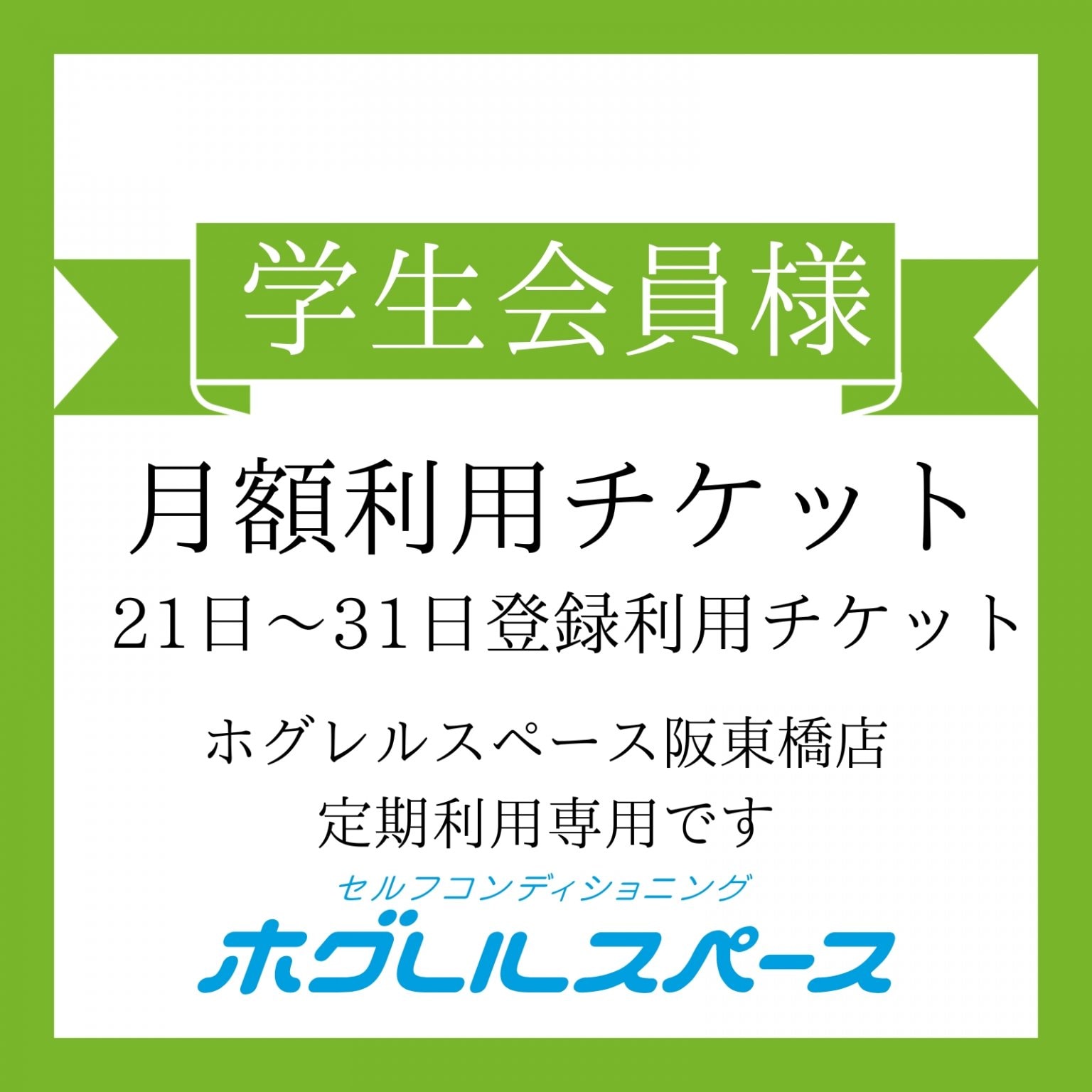 学生会員様/月額21日〜31日登録3,000円チケット（税込）