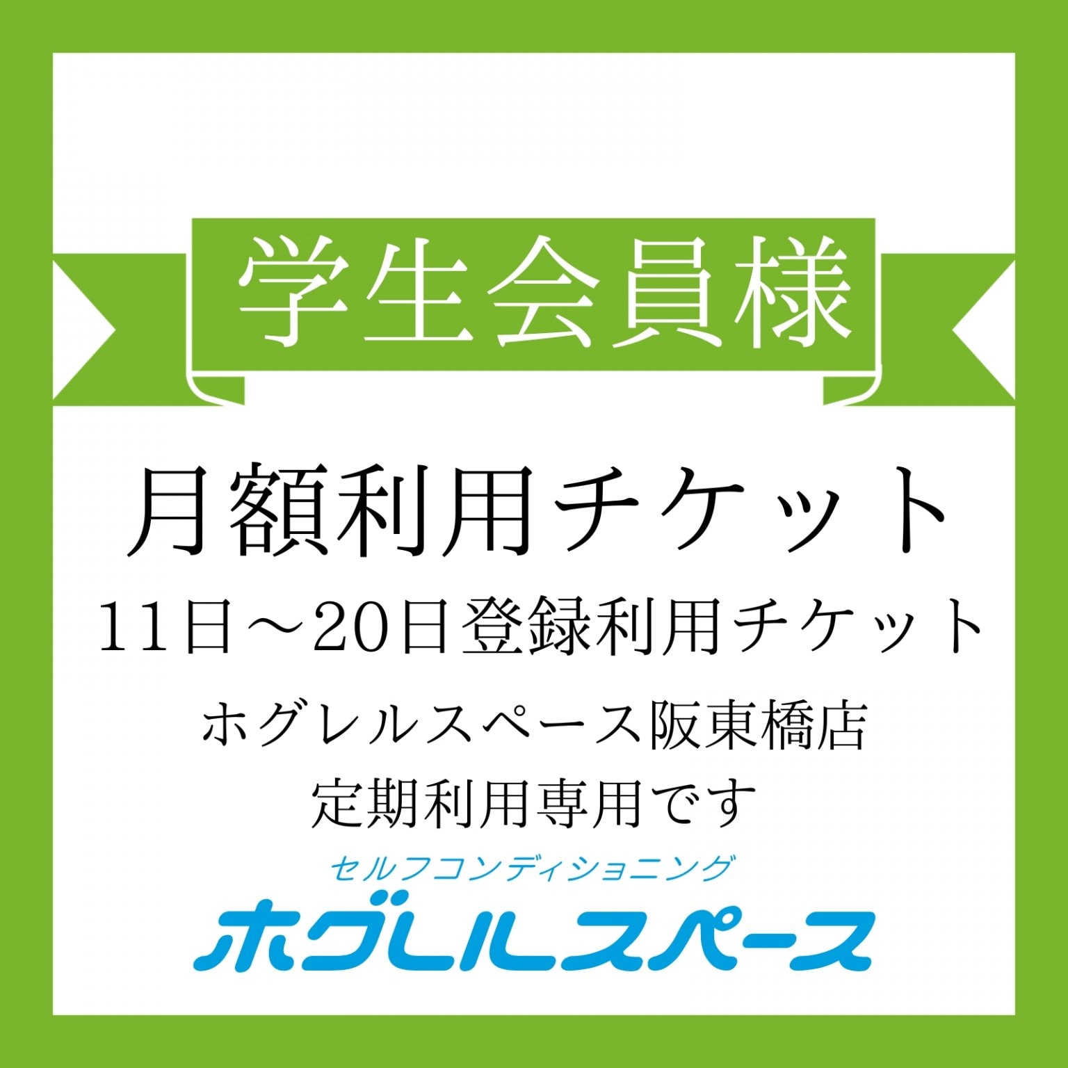 学生会員様/月額11日〜20日登録5,900円チケット（税込）