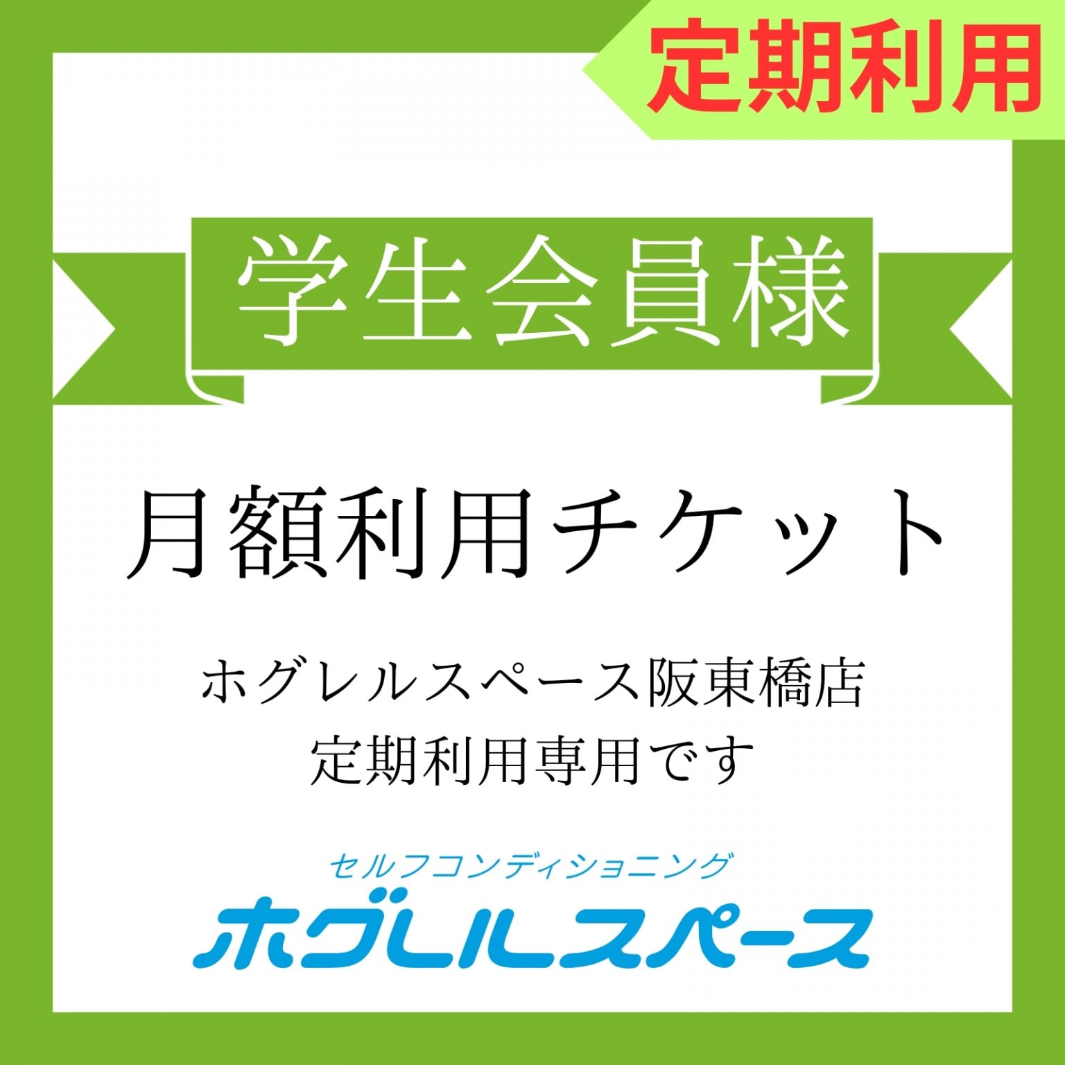 学生会員様定期利用/月額8,800円チケット（税込）