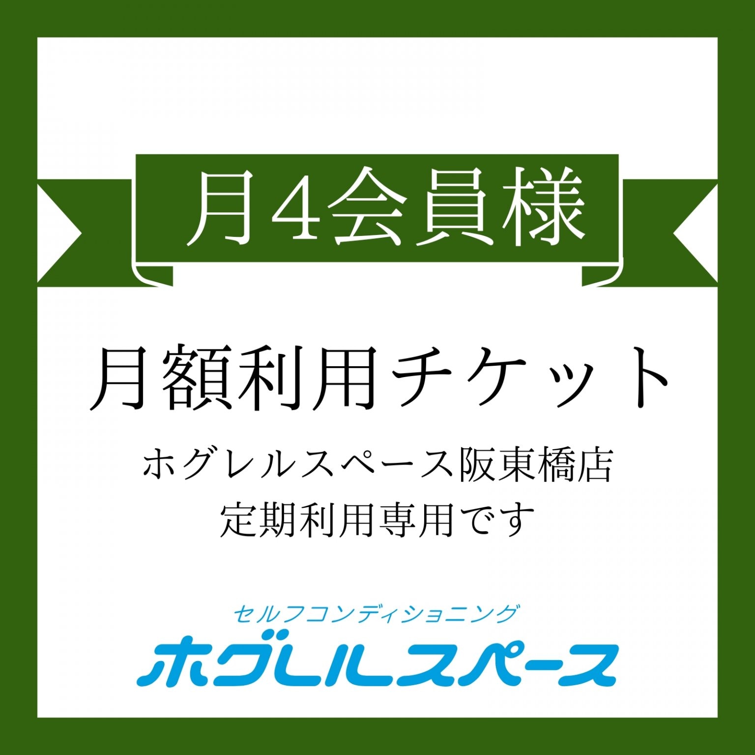 月4会員様/月額8,800円チケット（税込）