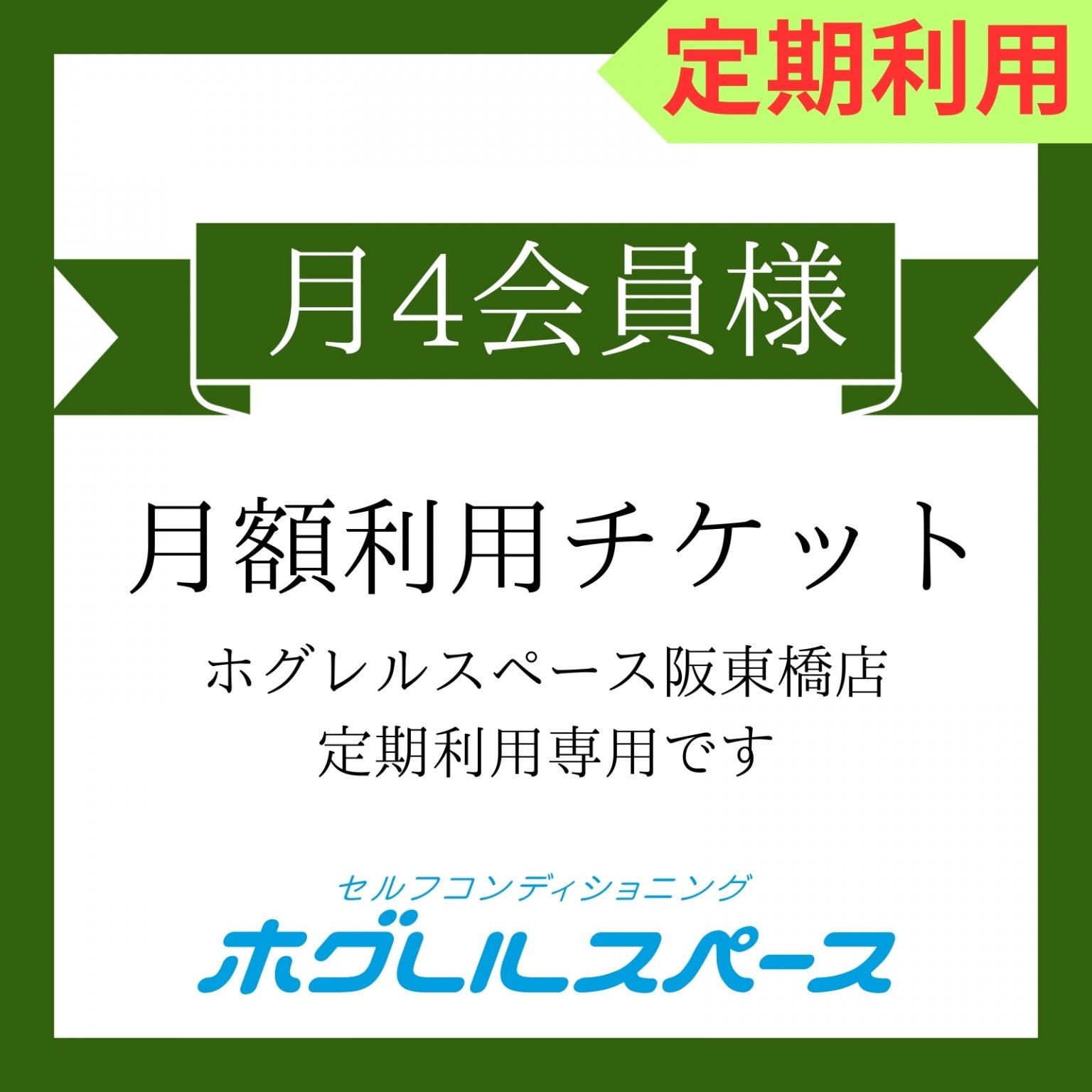 月4会員様定期利用/月額8,800円チケット（税込）