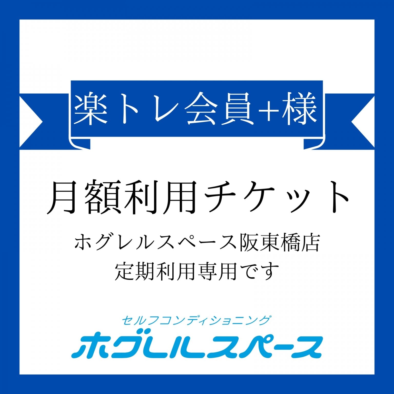 月額会員様限定！楽トレ+プラン8,800円チケット（税込）