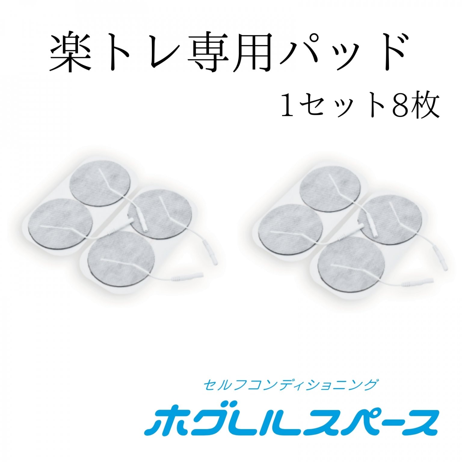 楽トレ専用パッド（1セット8枚）4,800円チケット（税込）