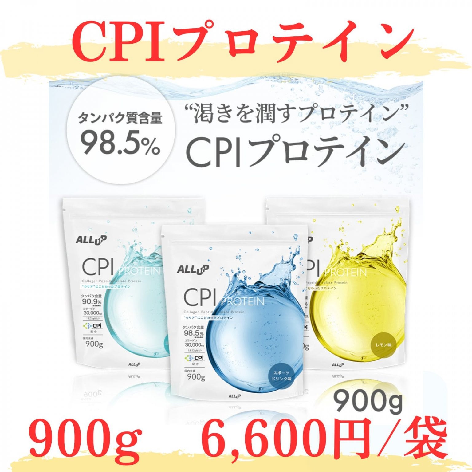 CPIプロテイン900g【店頭お渡し】6,600円（税込）