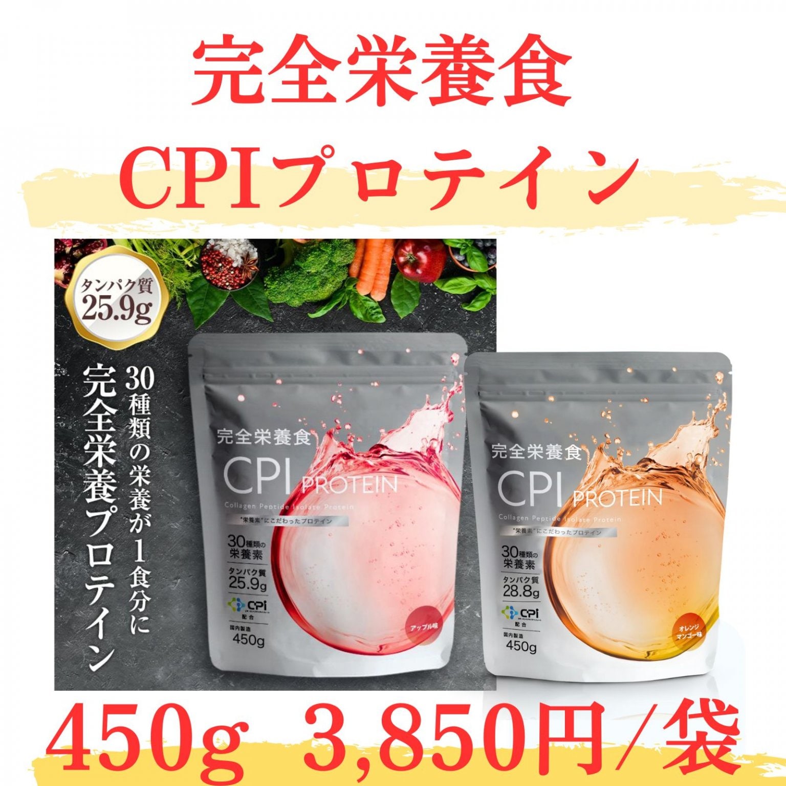 完全栄養CPIプロテイン450g【店頭お渡し】3,850円（税込）