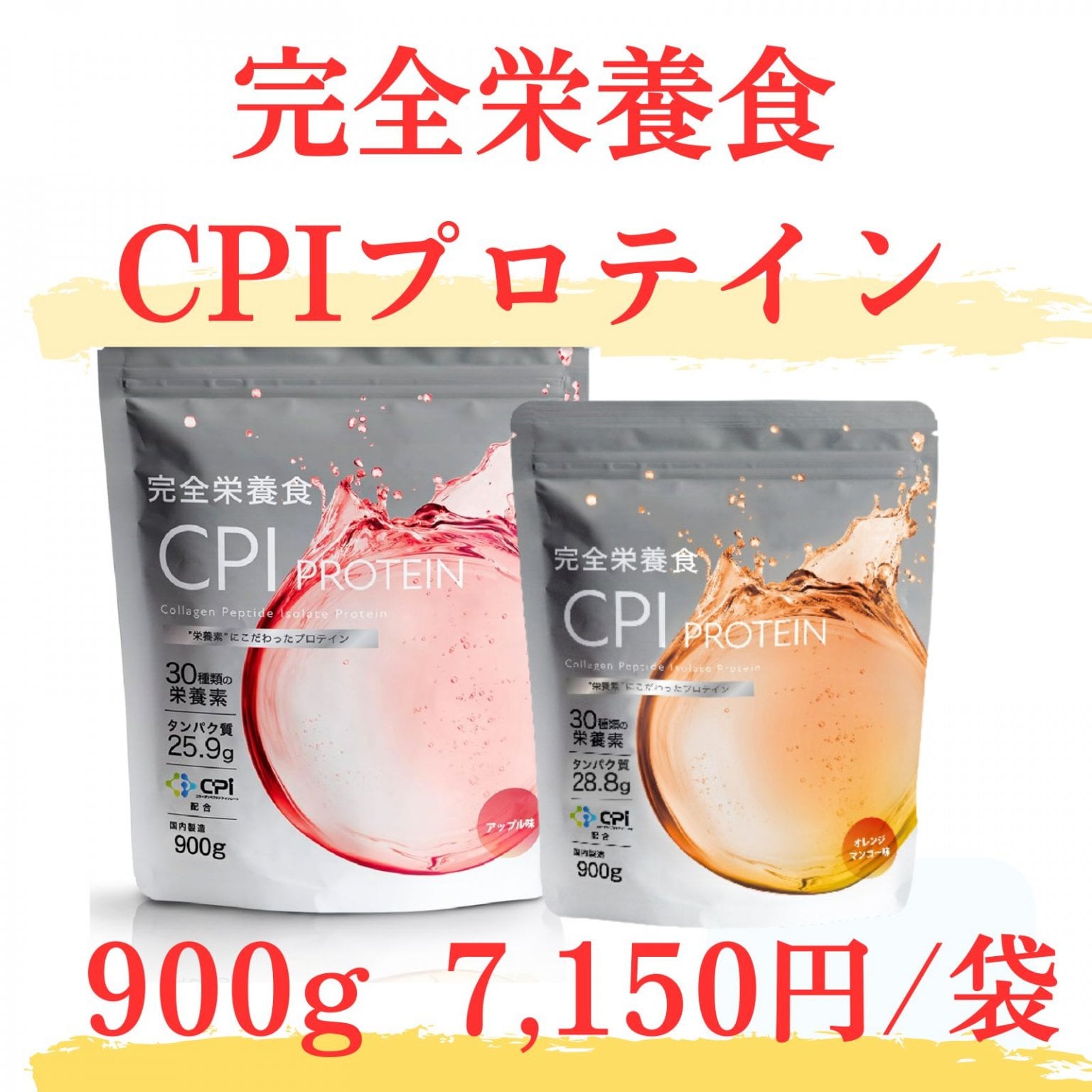 完全栄養CPIプロテイン900g【店頭お渡し】7,150円（税込）