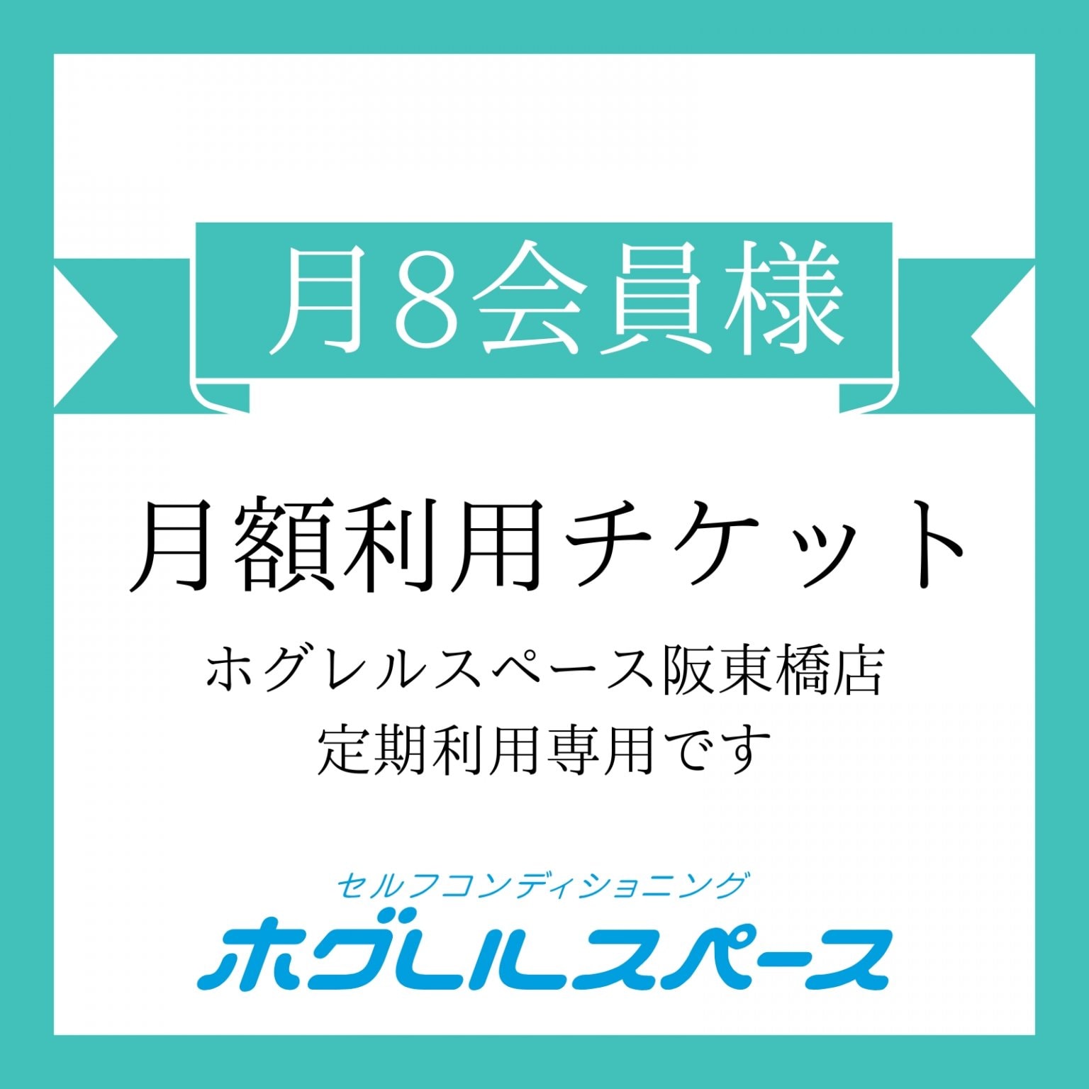 月8会員様/月額9,900円チケット（税込）