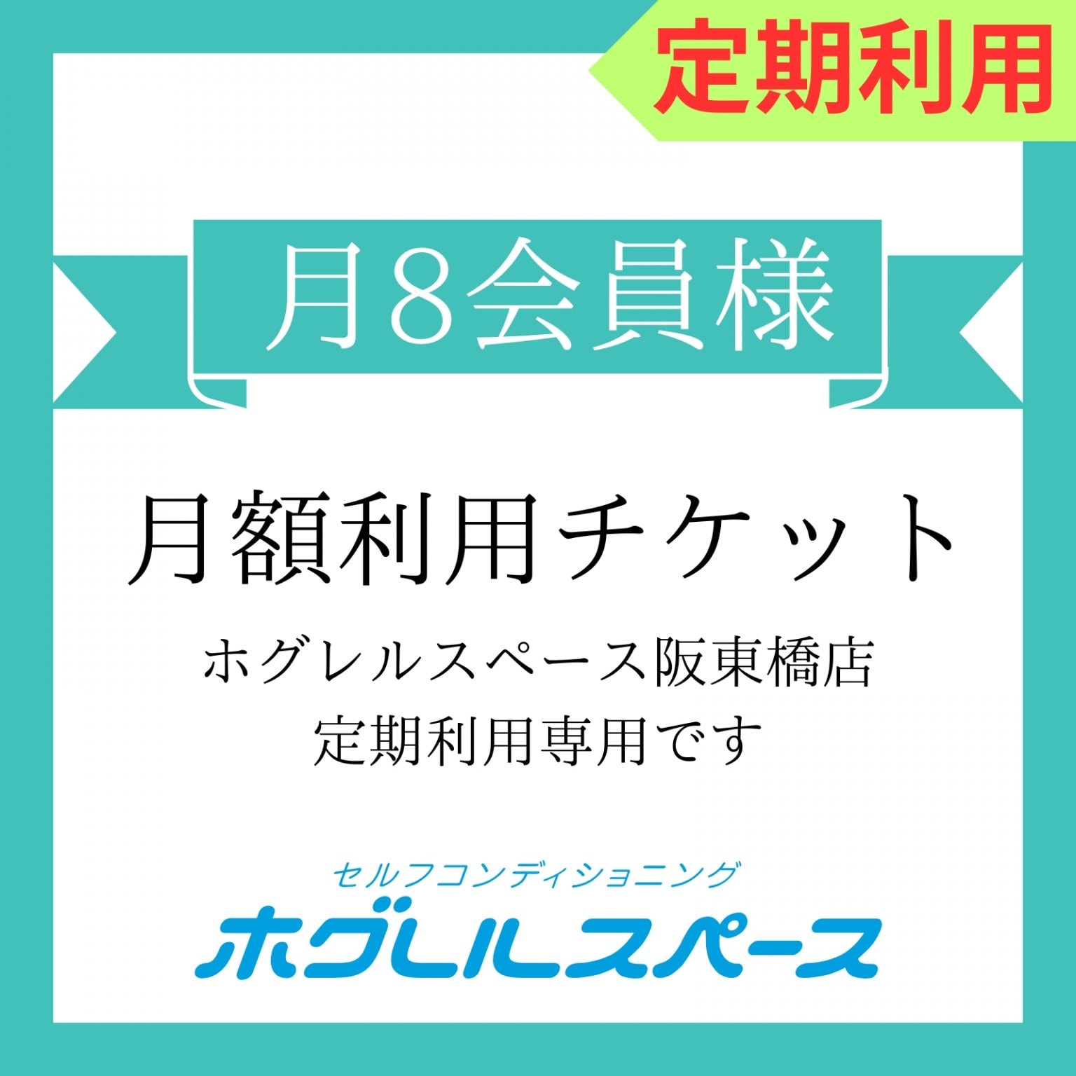 月8会員様定期利用/月額9,900円チケット（税込）