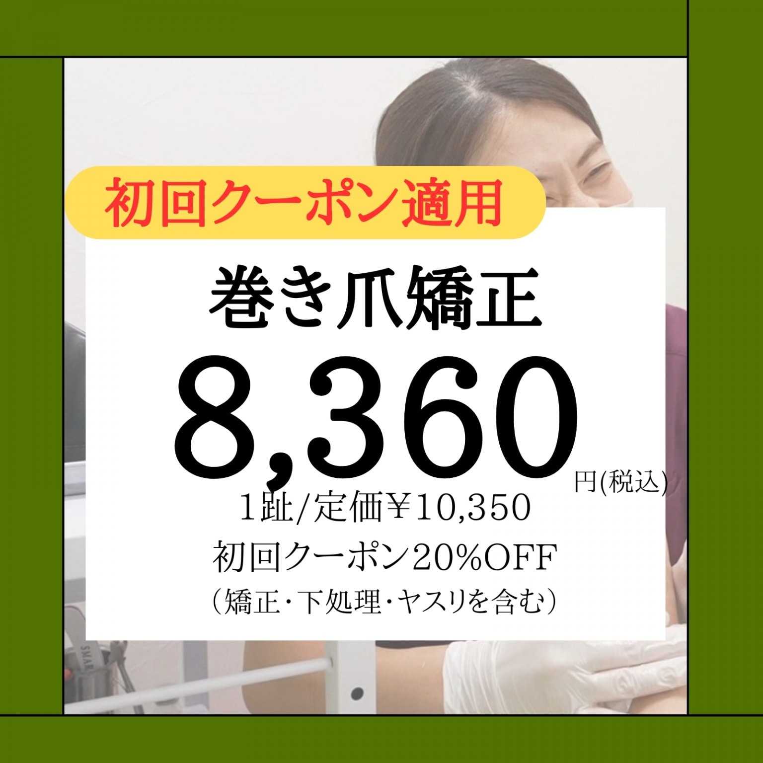 クーポンご利用2ヶ所片足施術8,360円(税込)