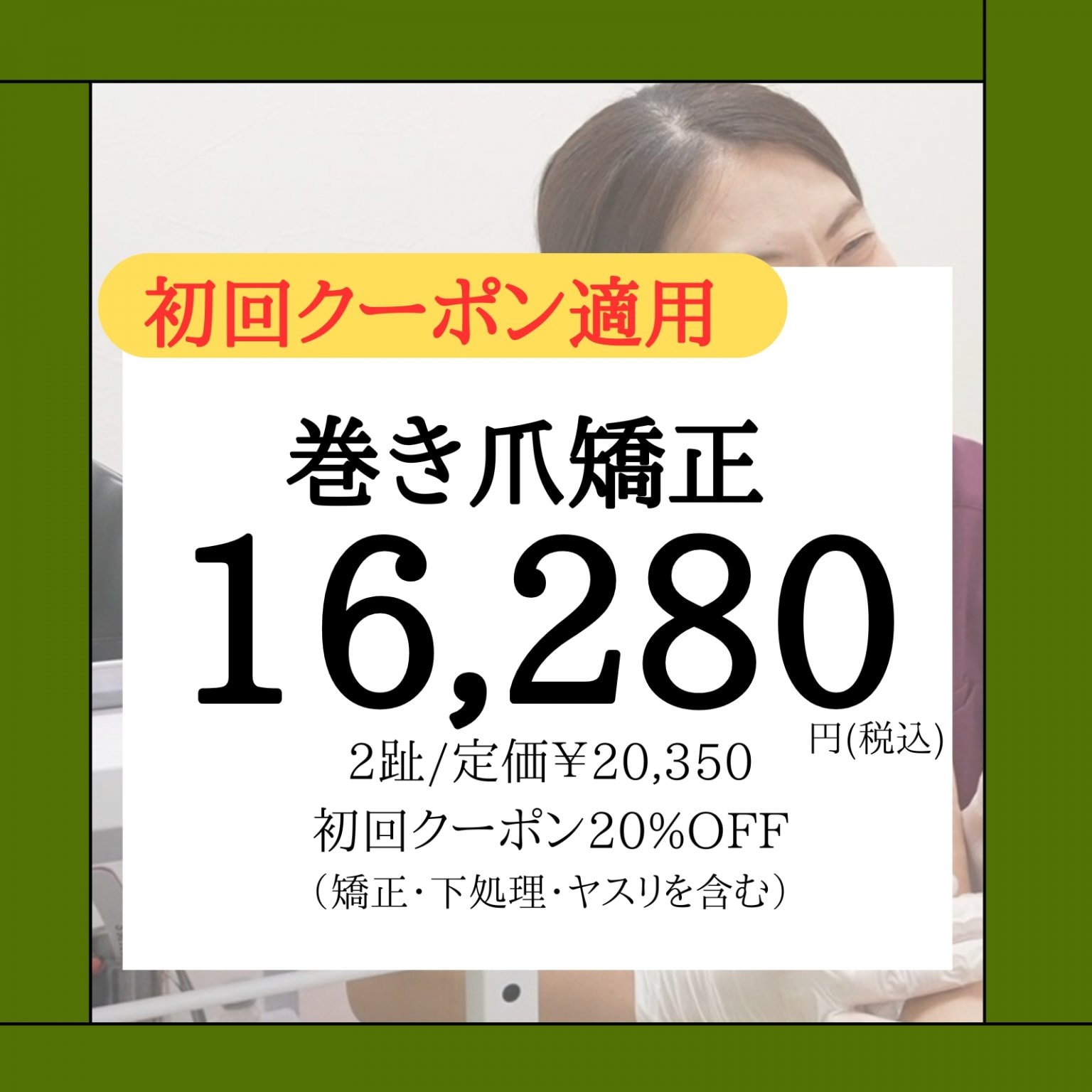 クーポンご利用4ヶ所両足施術16,280円(税込)