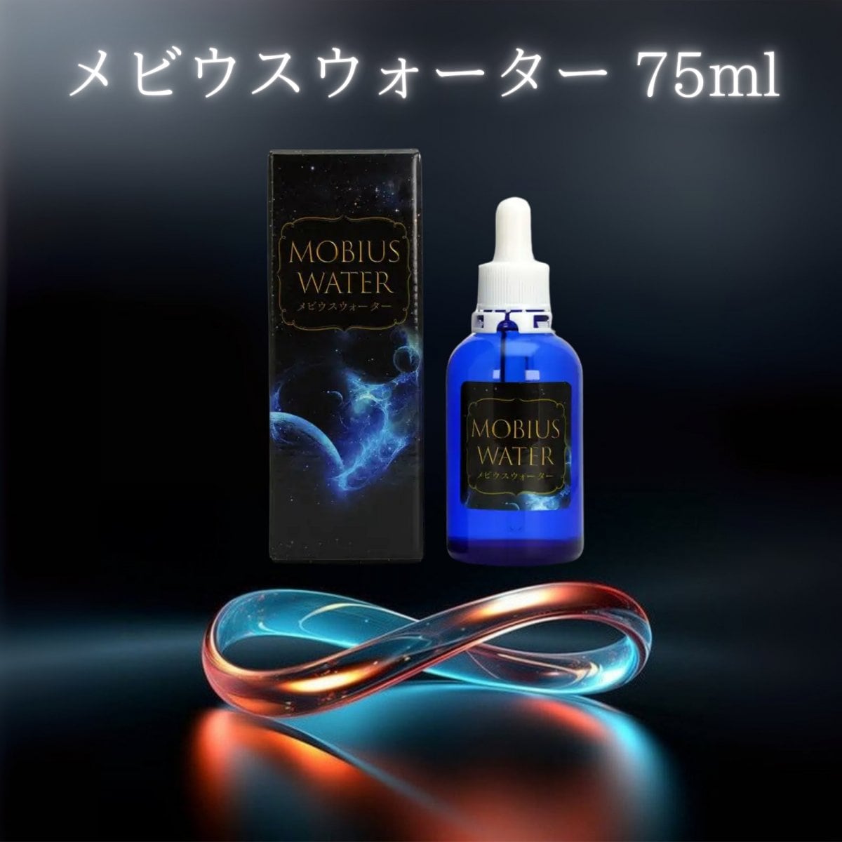 メビウスウォーター × 2本 万能水 サラダ用調味料 酵素 水 メビウスウォーター75ml/調味料(サラダ用ドレッシング)
