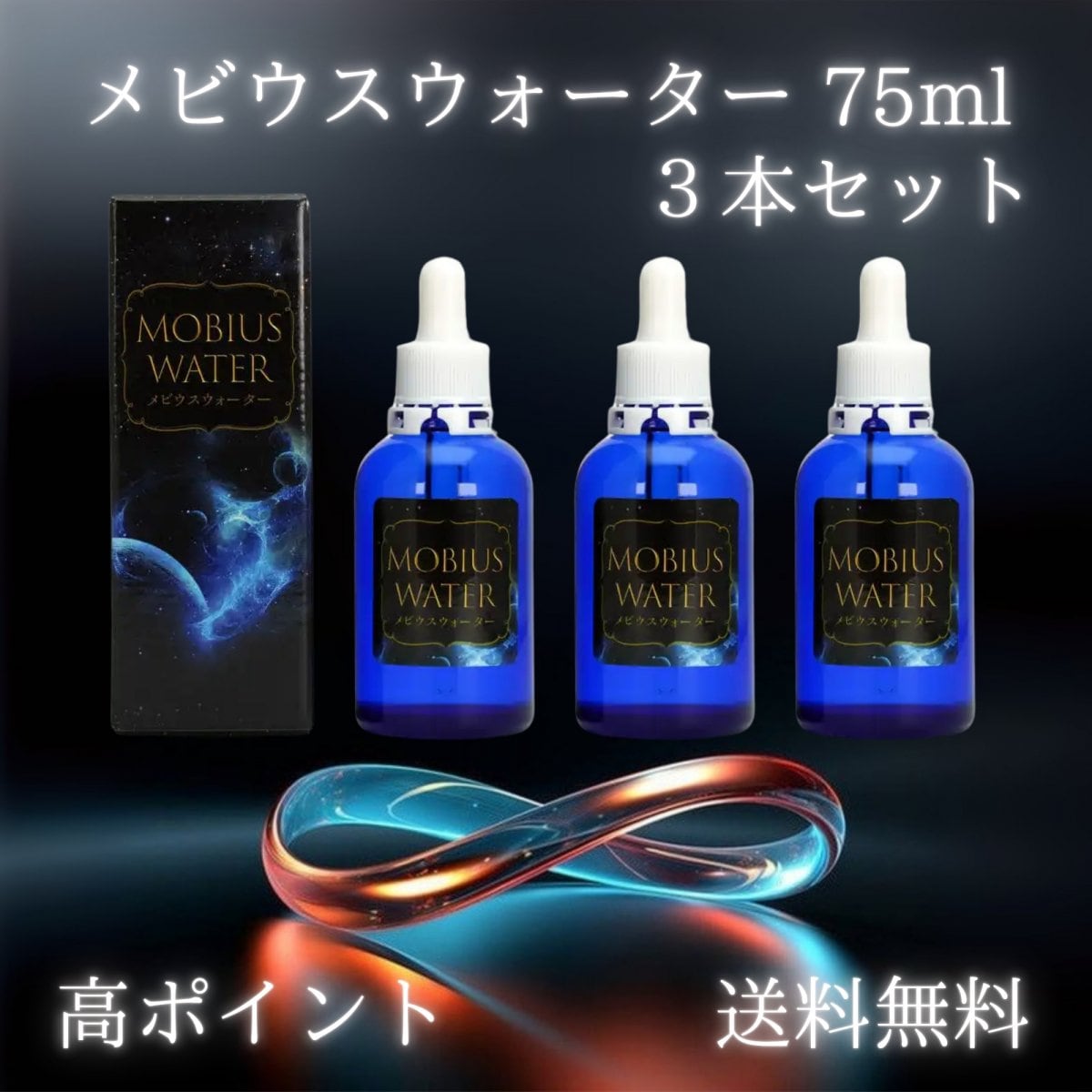 【3本セット】メビウスウォーター75ml/調味料(サラダ用ドレッシング)