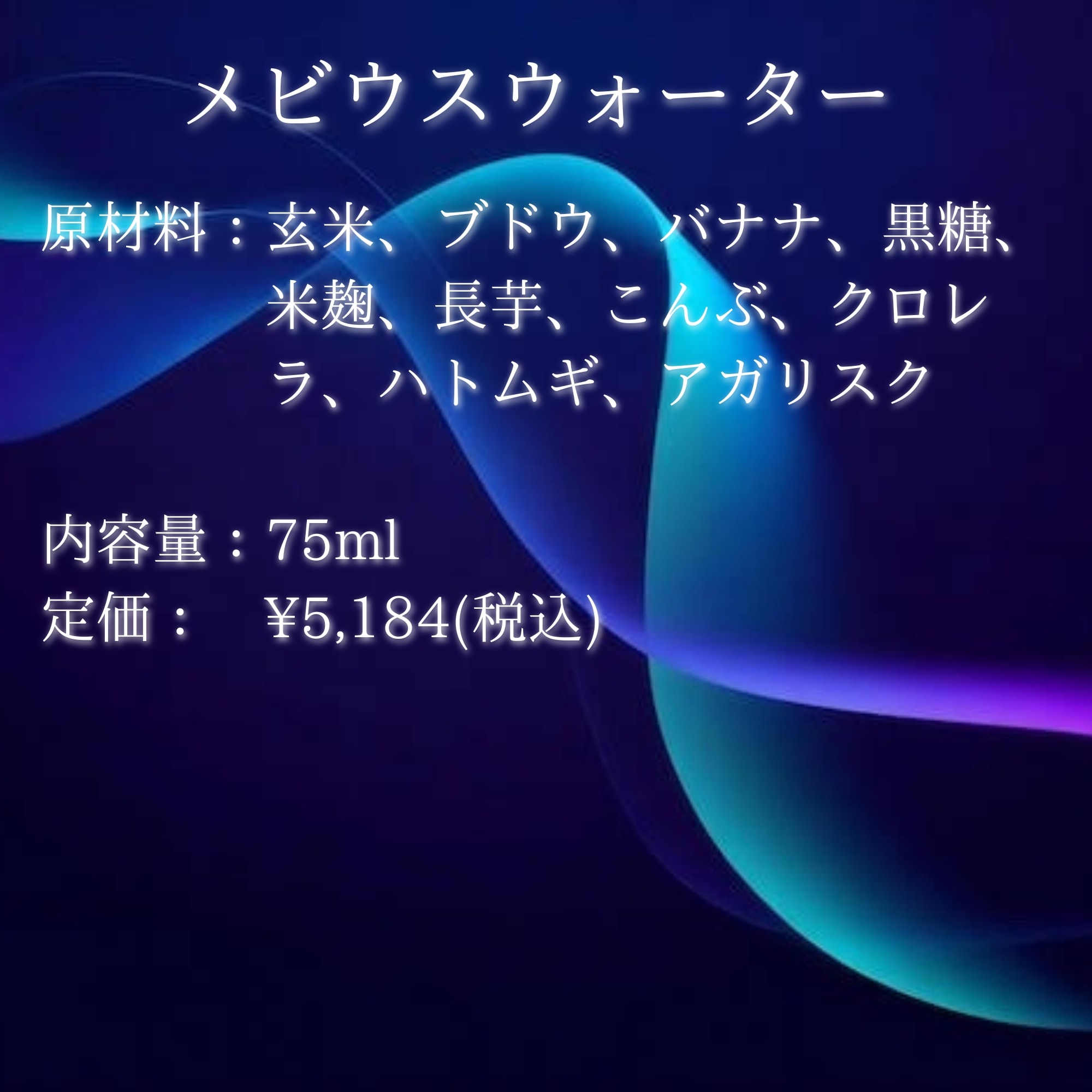 「新商品」に関するプレスリリース 3本セット】メビウスウォーター75ml/調味料(サラダ用ドレッシング) その他