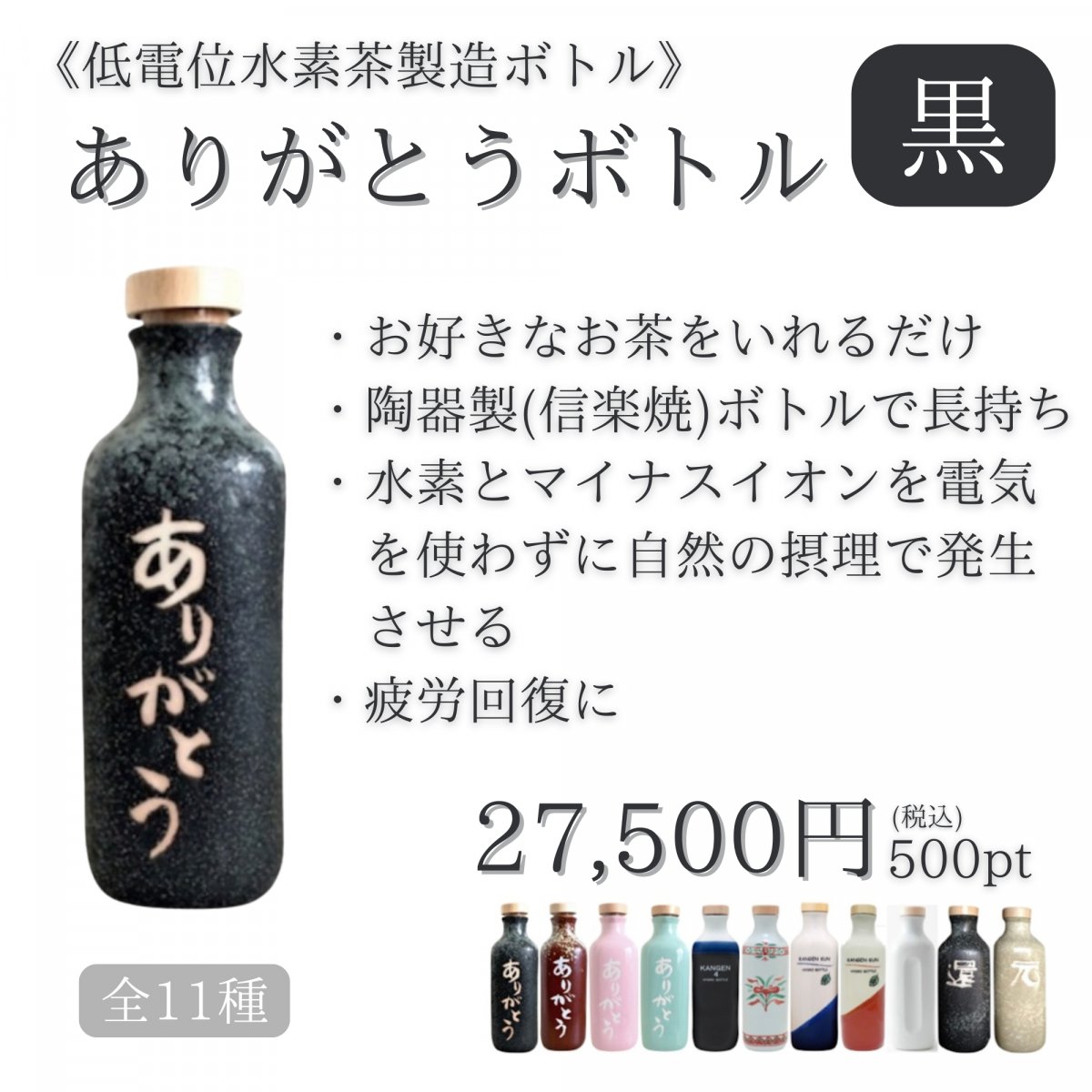 【黒】全11種「ありがとうボトル(低電位水素茶製造ボトル)」オンラインHOTEL Lacoo(ラクー)