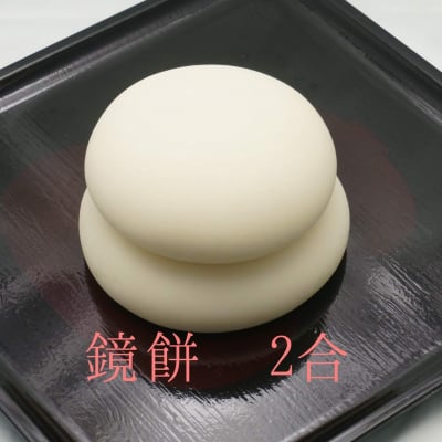 鏡餅2合 (真空パック) お正月に必須。年神様の居場所は鏡餅です。お迎えするために各お部屋にお餅を飾りましょう。幻の産地と言われる鳥取県日野郡日南町笠木産のもち米100%の鏡餅。