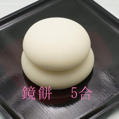 鏡餅5合 (真空パック) お正月に必須。年神様の居場所は鏡餅です。お迎えするために各お部屋にお餅を飾りましょう。幻の産地と言われる鳥取県日野郡日南町笠木産のもち米100%の鏡餅。