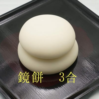 鏡餅3合 (真空パック) お正月に必須。年神様の居場所は鏡餅です。お迎えするために各お部屋にお餅を飾りましょう。幻の産地と言われる鳥取県日野郡日南町笠木産のもち米100%の鏡餅。