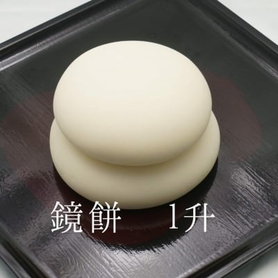 鏡餅1升 (真空パック) お正月に必須。年神様の居場所は鏡餅です。お迎えするために各お部屋にお餅を飾りましょう。幻の産地と言われる鳥取県日野郡日南町笠木産のもち米100%の鏡餅。