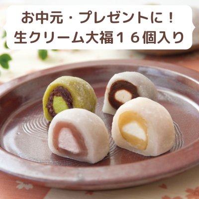 贈答用にも!【送料込み・北海道沖縄は別途700円】萌音(もね)のクリーム大福4種類16個セット 〜カフェオレ大福、抹茶オレ大福、マロンオレ、苺クリーム大福各4個、合計16個のセット