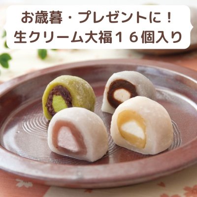 贈答用にも!【送料込み・北海道沖縄は別途700円】萌音(もね)のクリーム大福4種類16個セット 〜カフェオレ大福、抹茶オレ大福、マロンオレ、苺クリーム大福各4個、合計16個のセット