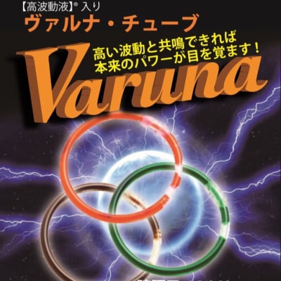 【店頭払い専用】高波動液入りヴァルナ・チューブ《首用》『返金保証付き』