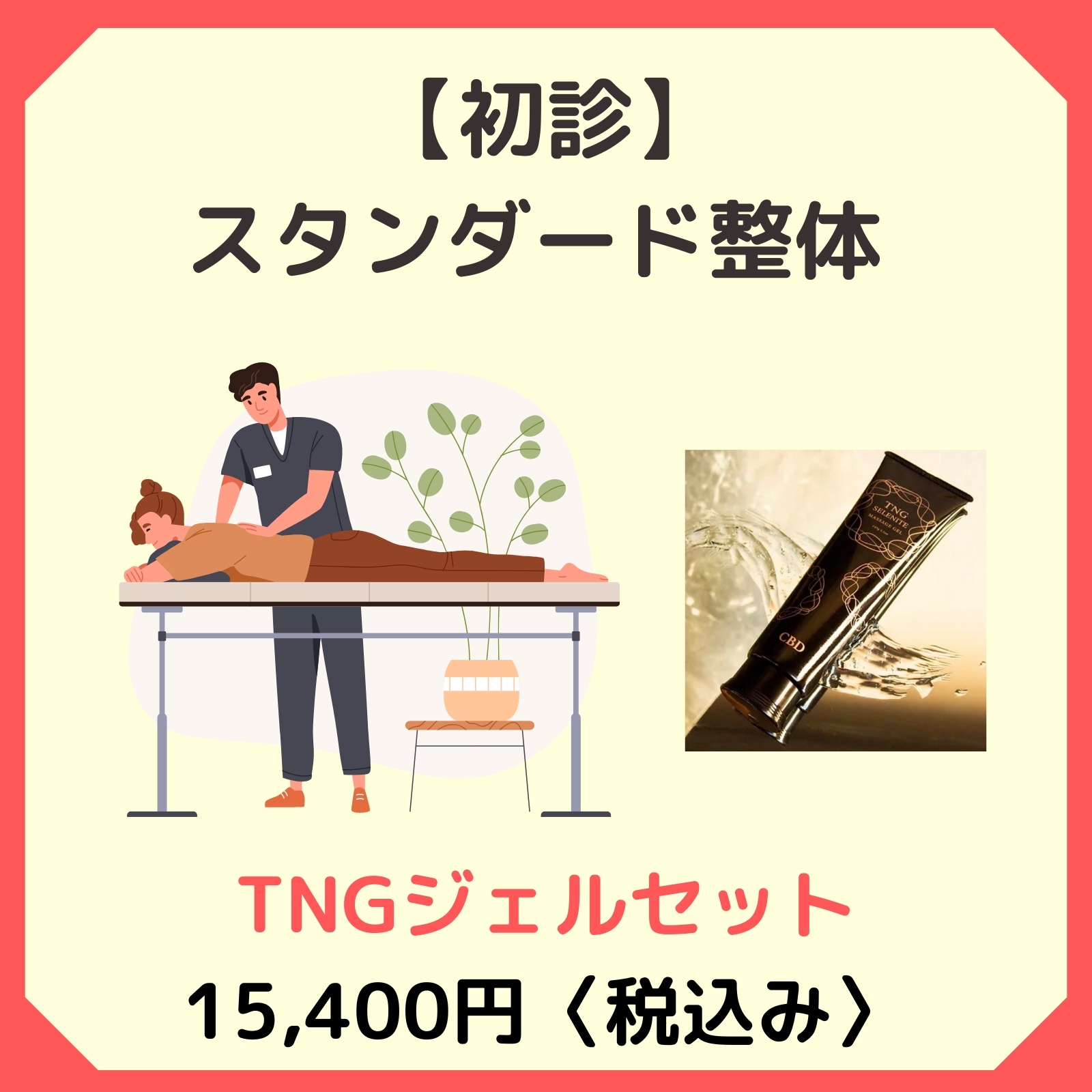初診限定】スポーツ整体（TNGジェルセット）15,400円 /愛媛県松山市の