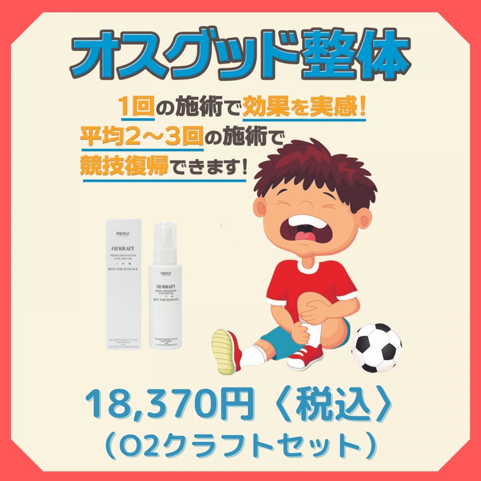 オスグッド整体　O2クラフセット料金 18,370円　愛媛県松山市の整体院　スポーツ障害・腰痛・肩凝り・交通事故治療ならTOTAL BODy PROにお任せください！
