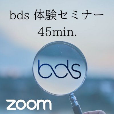 bds体験セミナー・WEBチケット　
