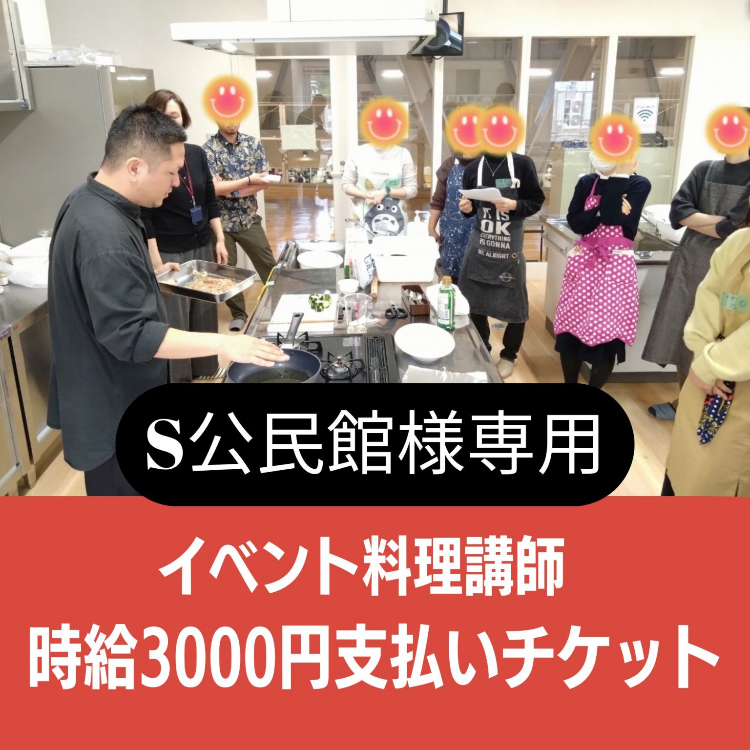 【S公民館様専用】イベント料理講師料支払いチケット（時給3,000円×６）