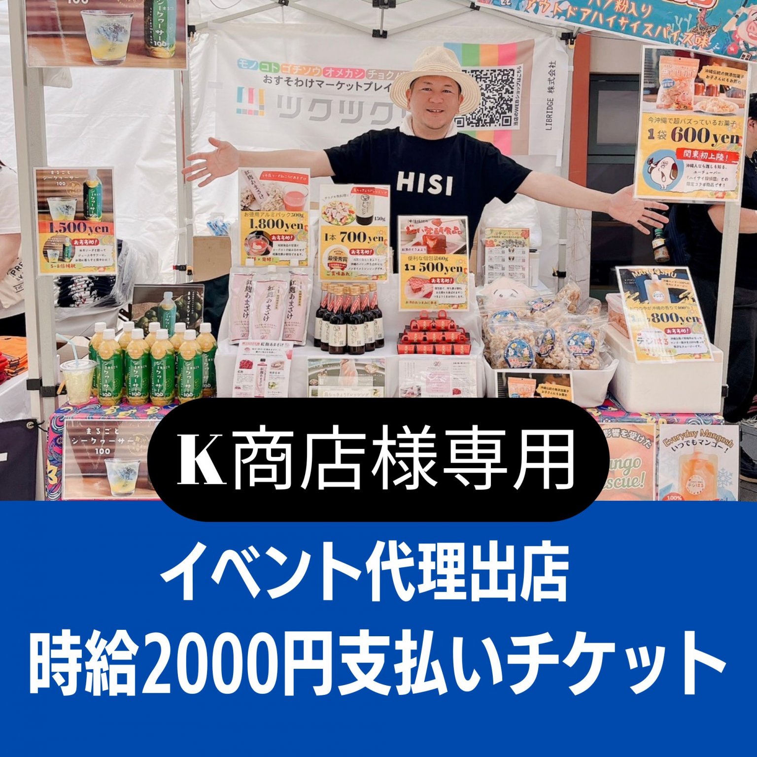 【K商店様専用】イベント代理出店料支払いチケット（時給2,000円×18）