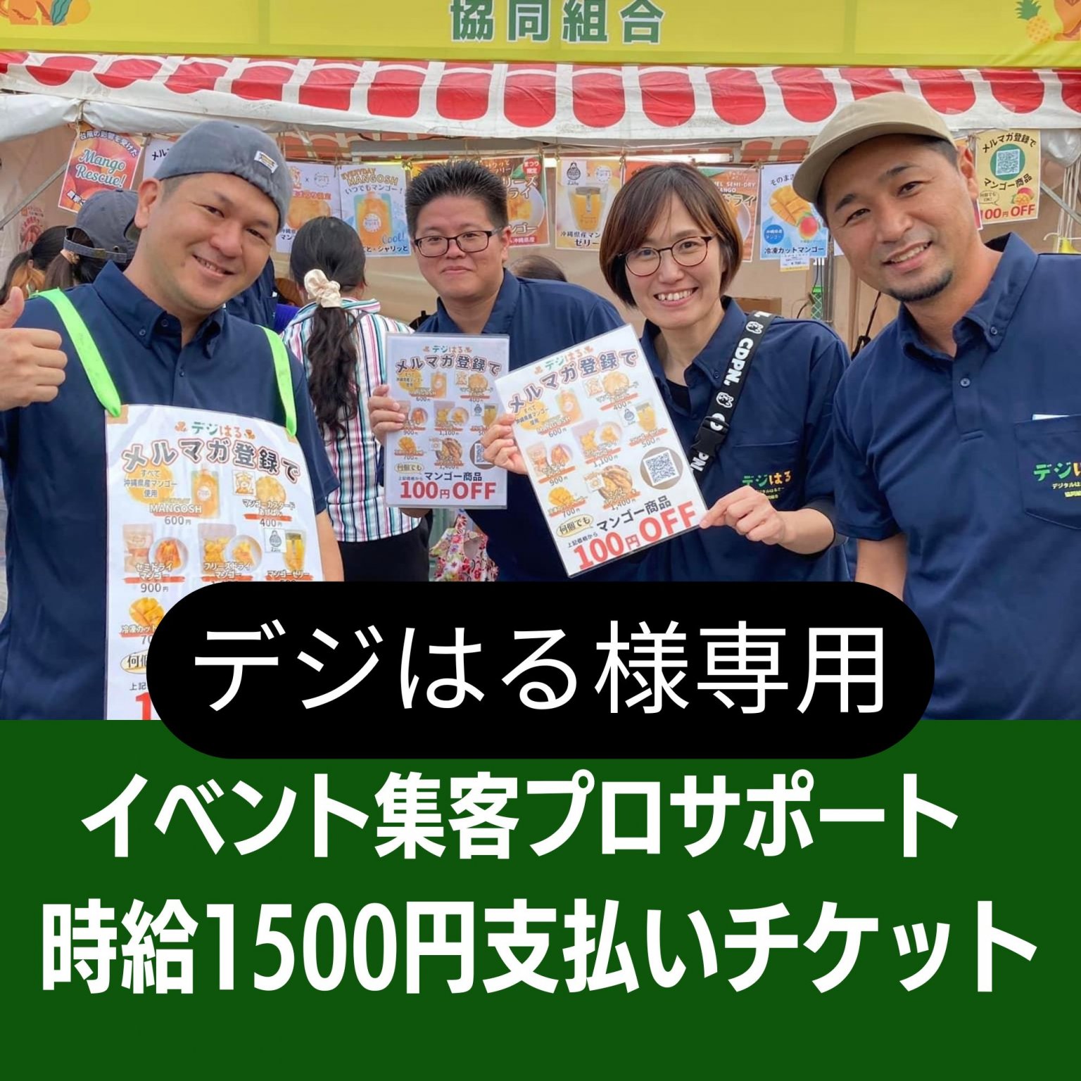 【デジはる様専用】イベント集客プロサポート支払いチケット（日給5,000円）