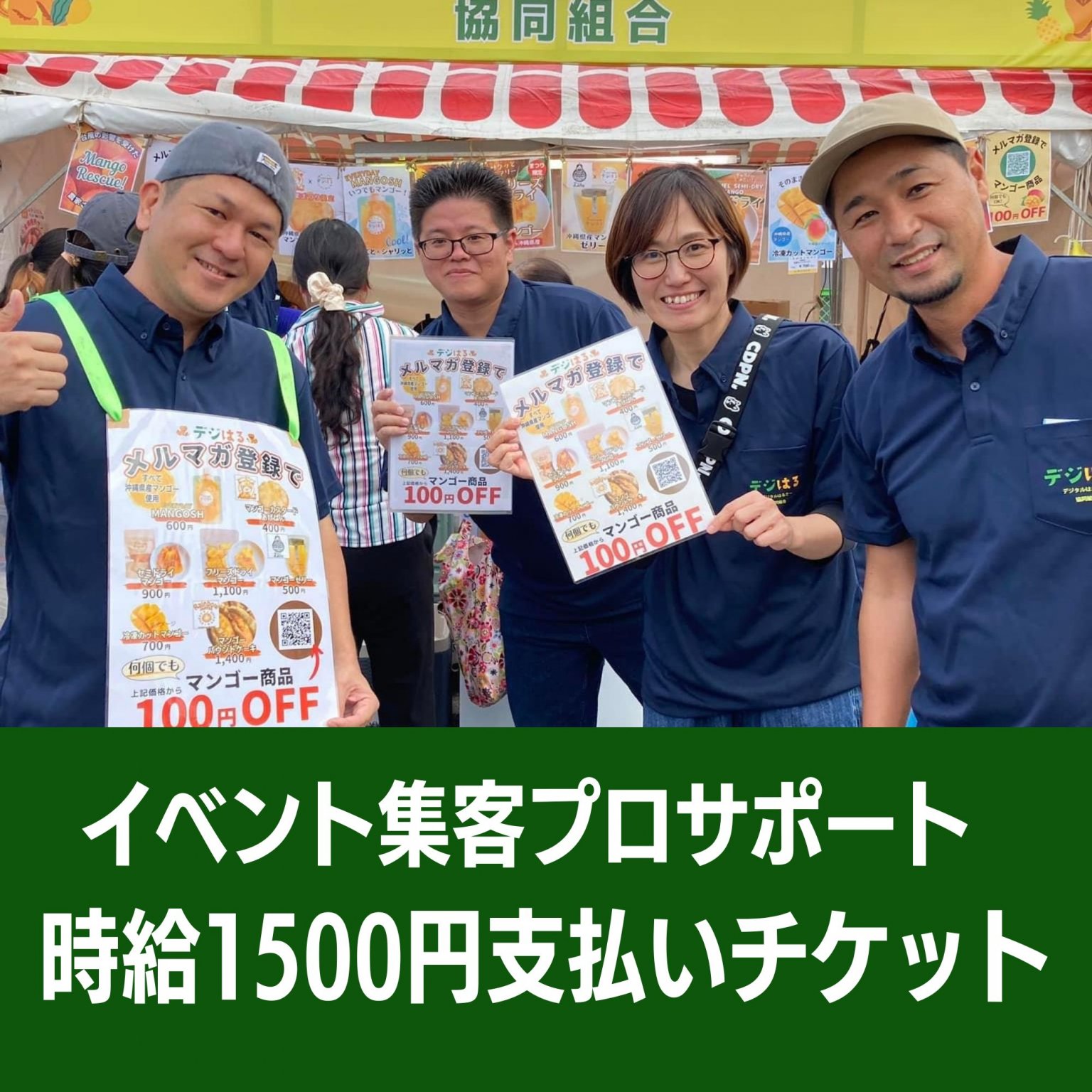 イベント集客プロサポート支払いチケット（時給1,500円）