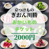 ぎおん川勝で使える【2000円チケット】ポイントも還元がお得!