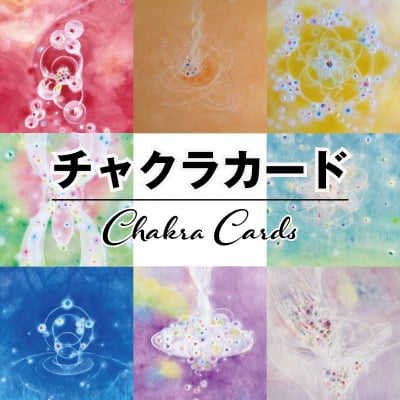 チャクラカード・ポストカード 8枚セット