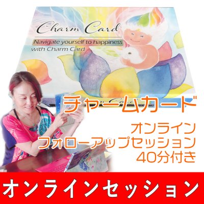 【送料無料・期間限定商品】チャームカード(3ヶ月フォローアップセッション付き)