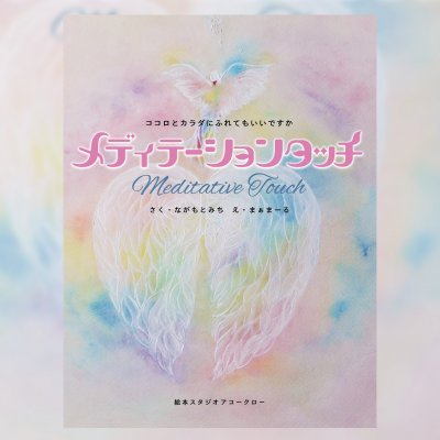 新感覚のタッチセラピーの絵本『メディテーションタッチ』