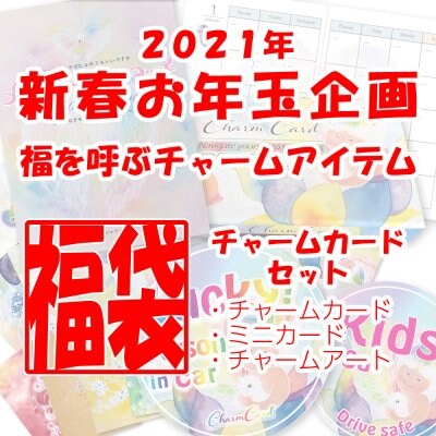 【期間延長1月末まで】2021年新春お年玉企画 福を呼ぶチャームアイテム福袋(チャームカードセット)