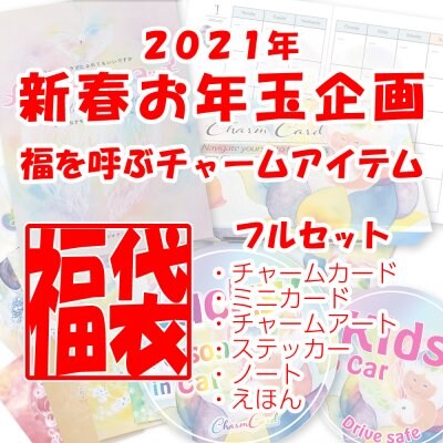 【期間延長1月末まで】2021年新春お年玉企画 福を呼ぶチャームアイテム福袋(フルセット)