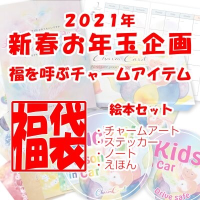 【期間延長1月末まで】2021年新春お年玉企画 福を呼ぶチャームアイテム福袋(絵本セット)