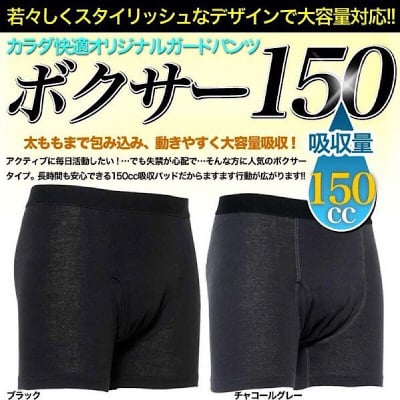 【ボクサーパンツ メンズ 男性専用】お得な2枚セット - 外出時の尿もれ対策に 失禁パンツ 尿漏れパンツ 安心の150cc吸収 -