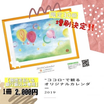 ◆現地払い&銀行振り込み専用◆2019年オリジナル心晴絵(こはるえ)カレンダー◇オリジナルポストカード1枚プレゼント付き