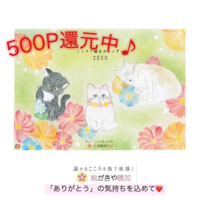 【超高ポイント!】"こころで観るカレンダー"500ポイント還元中♡カレンダー購入スペシャルチケット