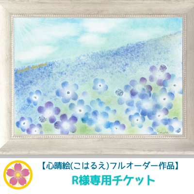【R様専用心晴絵フルオーダー絵画作品】この度はオーダーをして頂き、有難うございます。by絵がきや晴加