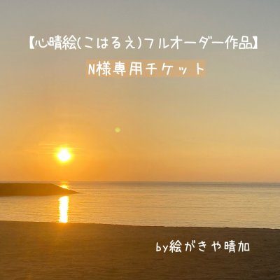 【N様専用心晴絵(こはるえ)フルオーダー絵画作品】この度は絵画作品をオーダーをして頂き、有難うございます。by絵がきや晴加